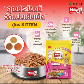 [ยกลัง 8 ถุง] Mimy มีมี่ อาหารเม็ดแมว สูตร Kitten ลูกแมวอายุไม่เกิน 12 เดือน รสปลารวมอูมามิ สร้างระบบภูมิคุ้มกัน