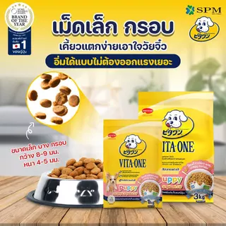 [แพ็คสุดคุ้ม] VITA-ONE วีตะวัน อาหารเม็ดสุนัข1kg. 2 ถุง สำหรับลูกสุนัข/สุนัขโต/สุนัขสูงวัย