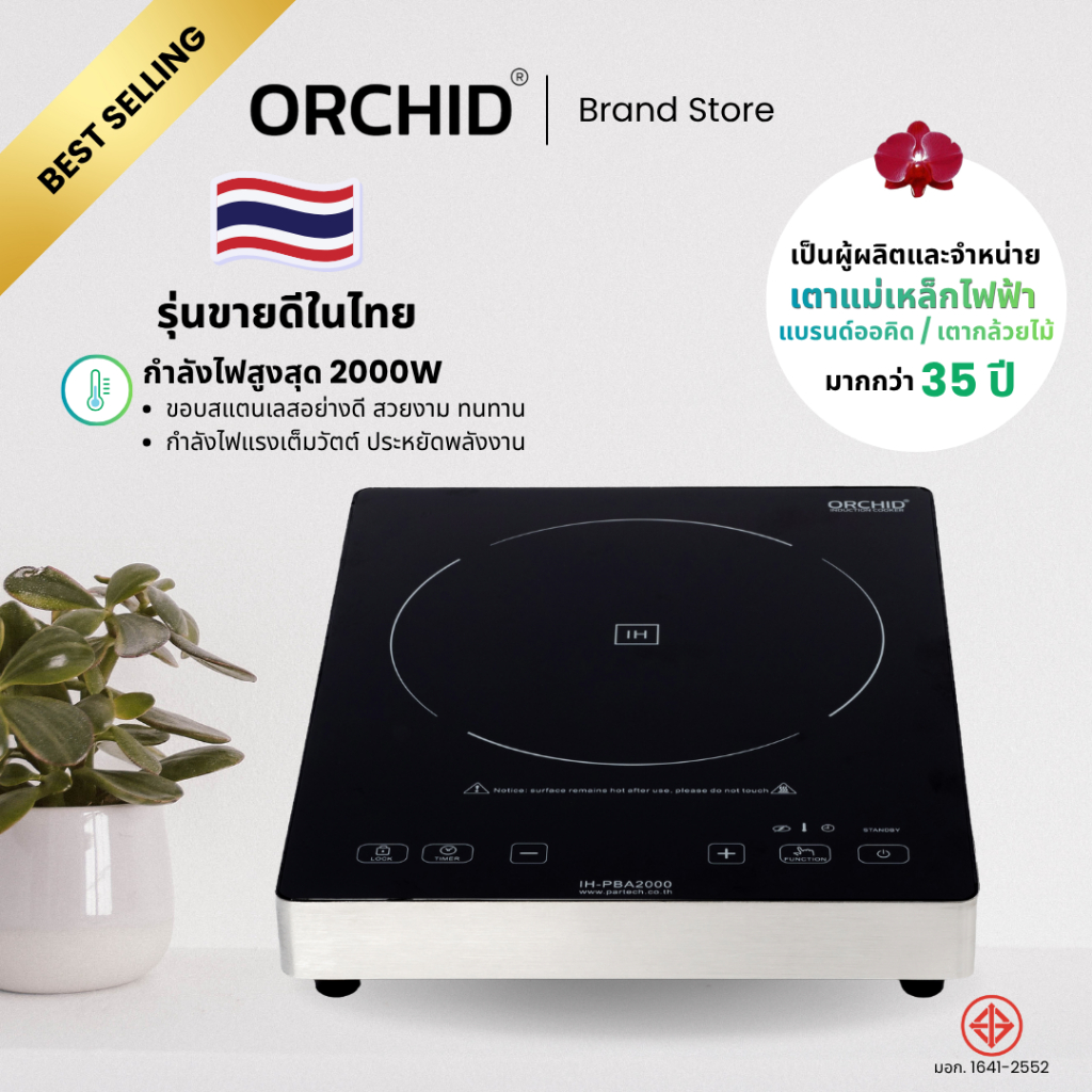 เตาแม่เหล็กไฟฟ้า/เตากล้วยไม้/เตาออคิดใช้เชิงพาณิชย์ orchid induction cooker รุ่นIH-PBA2000