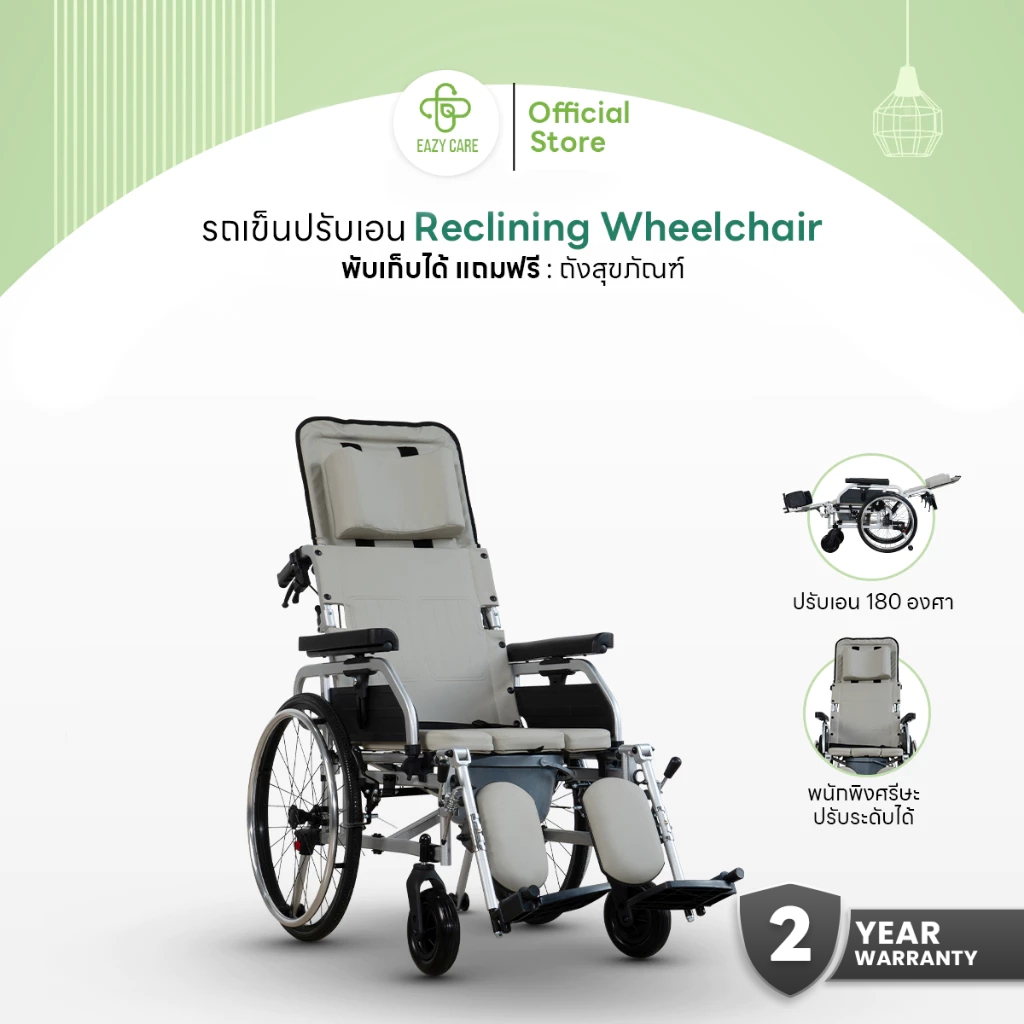 Eazy Care รถเข็นปรับเอนนอน Reclining Wheelchair มี 2 รุ่น ปรับพนักพิงได้สูงสุด 175 องศา เบาะ PU พับเก็บได้