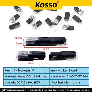 10ชิ้น Kosso 10A 250 โวลต์ 2 ขาขั้วต่อสายไฟฟ้า มีตัวล็อคสาย มีดปอกสายไฟ เทอร์มินอล
