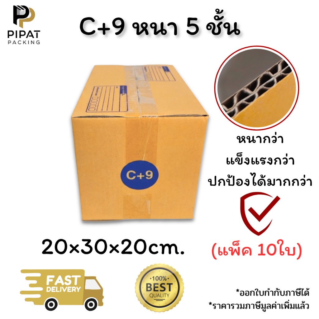 กล่องเบอร์ C+9 หนา 5 ชั้น ผิว KA125 แข็งแรง รองรับน้ำหนักได้ดี กล่อง C+9