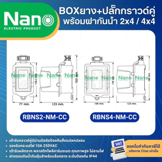 NANO RBNS บล็อคยาง ฝาครอบกันน้ำ พร้อมปลั๊กกราวด์คู่ NANO BOX ปลั๊กสนาม กันกระแทก 2x4นิ้ว 4x4นิ้ว
