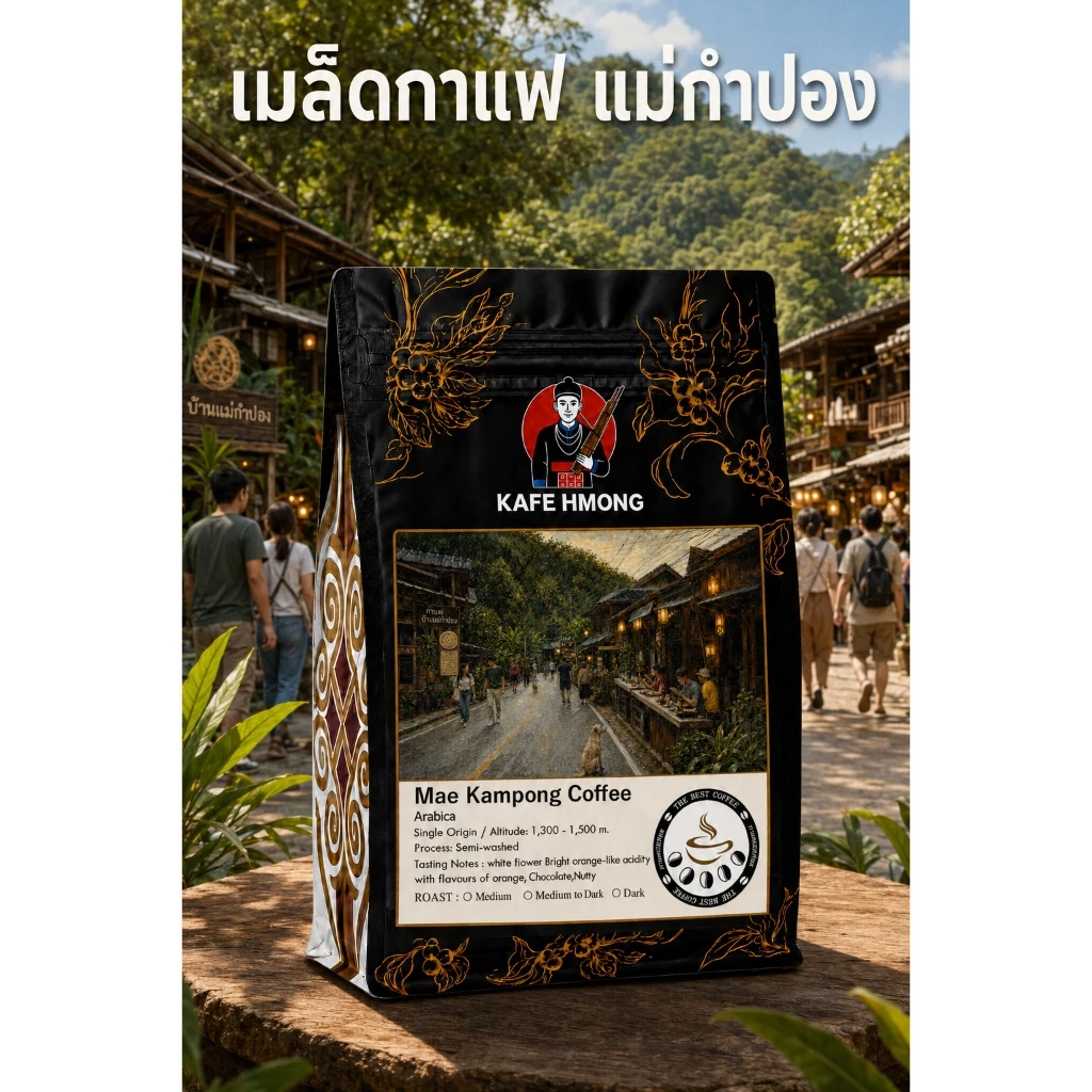 เมล็ดกาแฟคั่ว จากแม่กำปอง กาเเฟออเเกนิก ปลูกในป่าธรรมชาติ