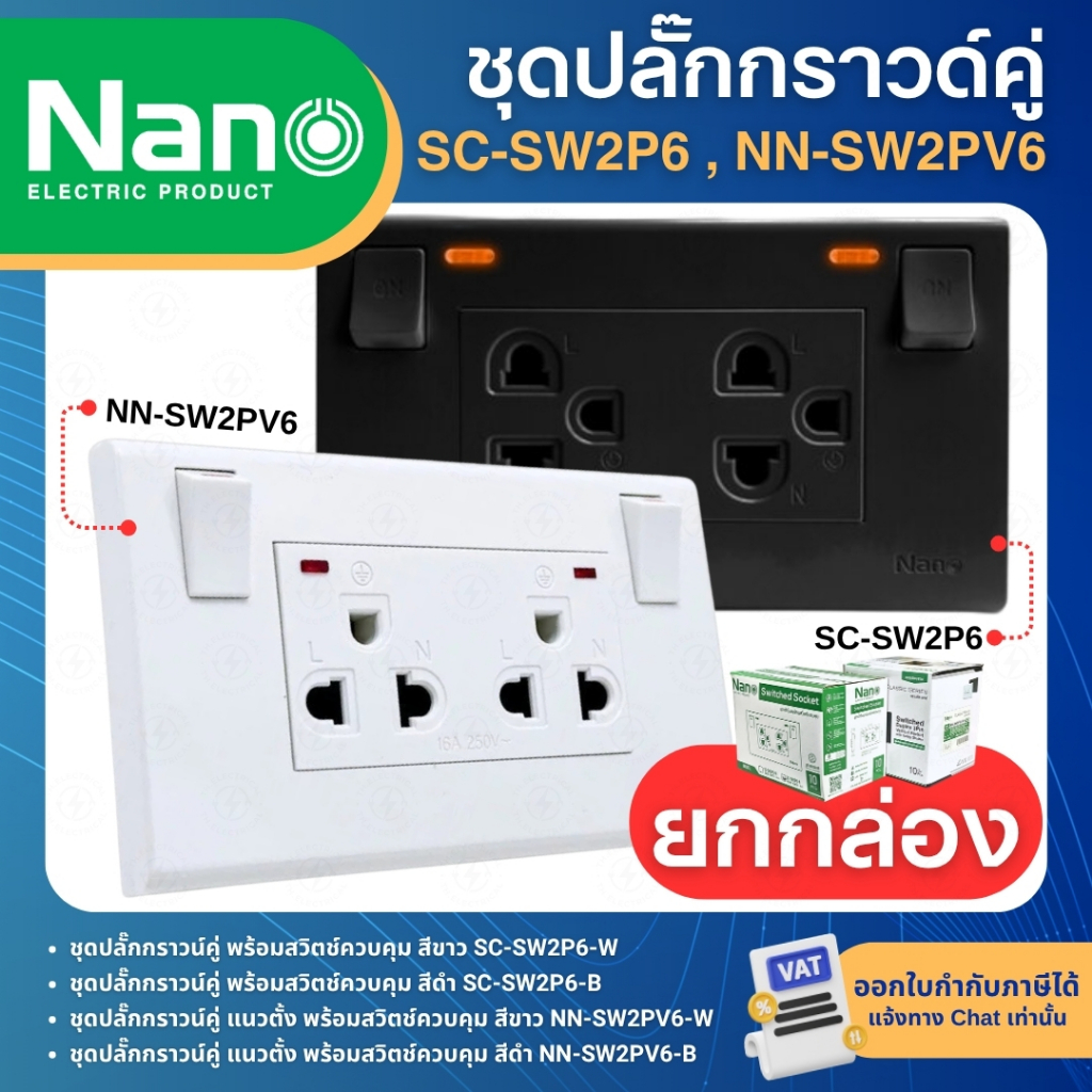 **ยกกล่อง** NANO SC-SW2P6 NN-SW2PV6 ชุดปลั๊กกราวด์คู่ มีม่านนิรภัย พร้อมสวิตช์ควบคุม สีขาว สีดำ