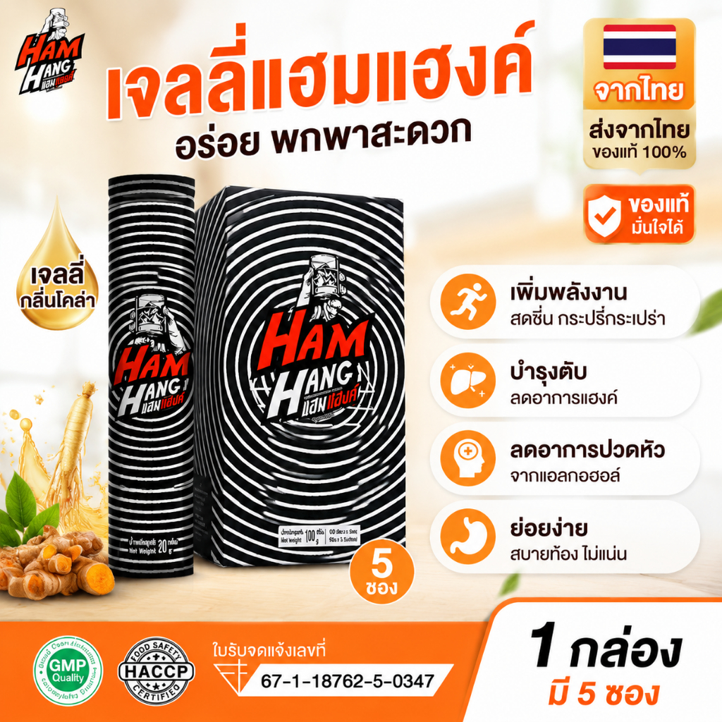 เจลลี่แก้แฮงค์ แฮมแฮงค์ HamHang เจลลี่รสโคล่า !! (1 กล่องมี 5 ซอง) งานเลี้ยงมา เตรียมเจลลี่แก้แฮงค์ 