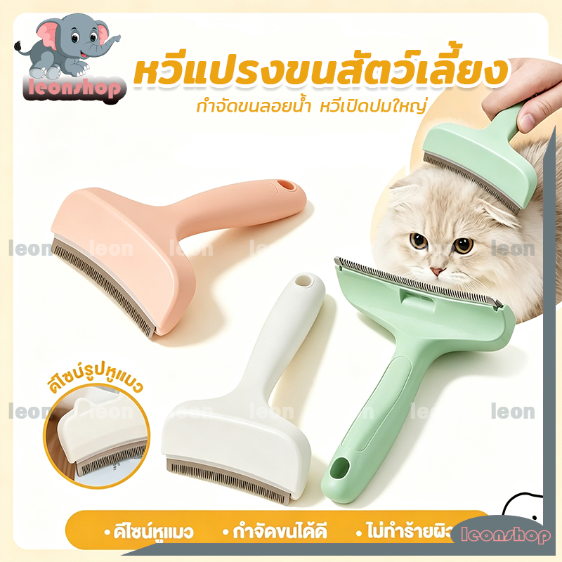 หวีแปรงขนสัตว์เลี้ยง หวีแมว หวีสุนัข กำจัดขนลอยน้ำ หวีเปิดปมใหญ่ ซี่หวีปลอดภัย ด้ามจับถนัดมือ ไม่ดึงผิวสัตว์เลี้ยง