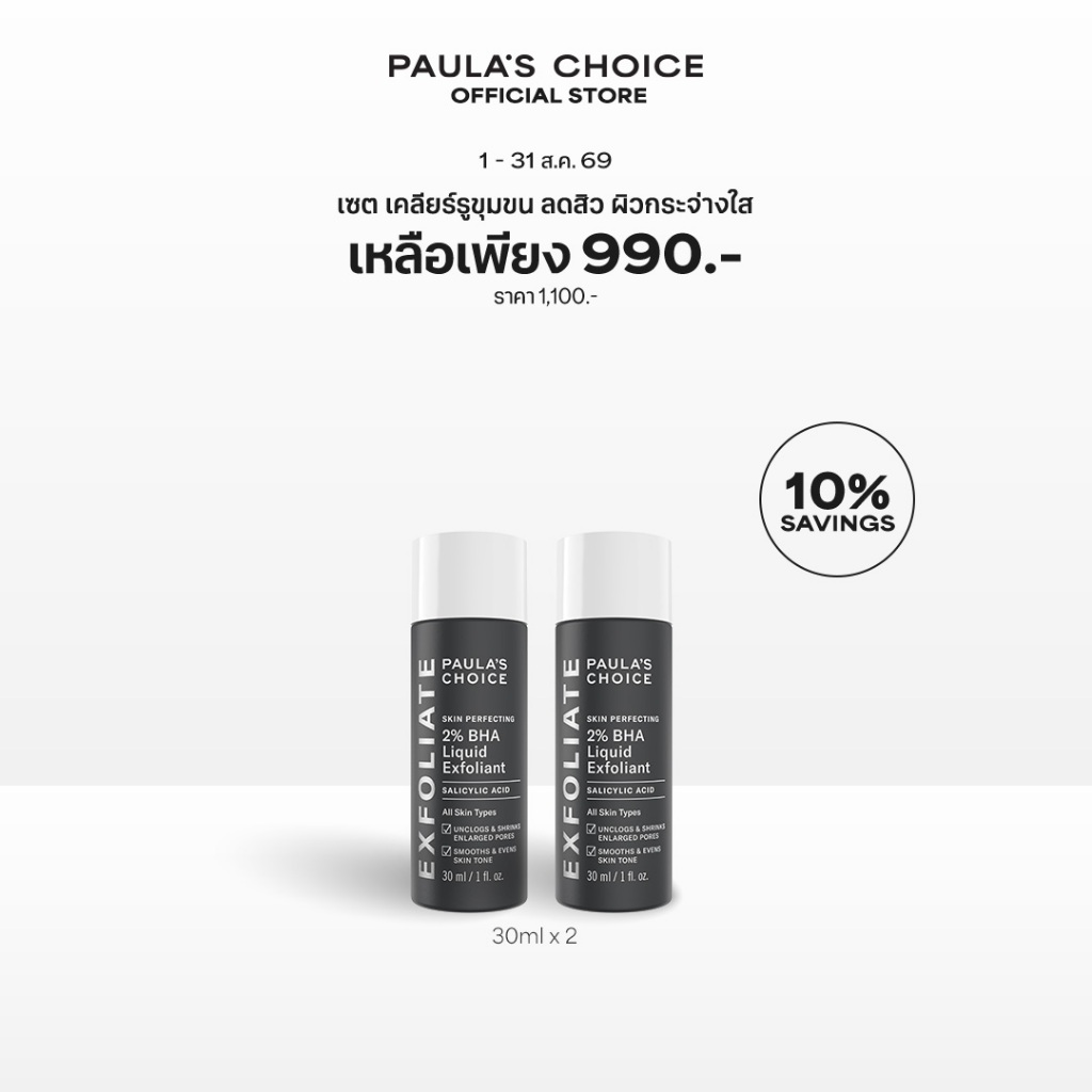 [แพคคู่ลดพิเศษ] Skin Perfecting 2% BHA Liquid Exfoliant 30ml x 2