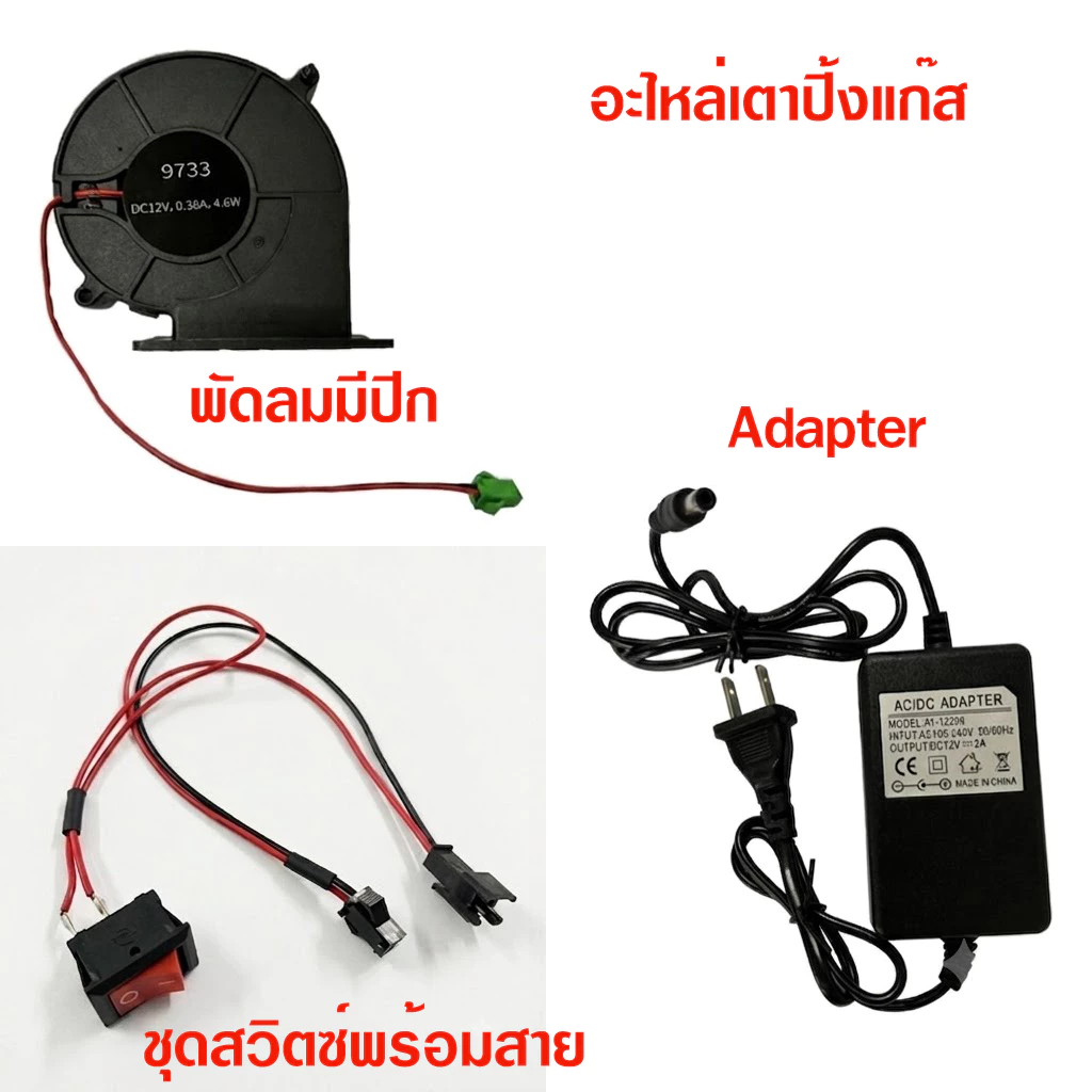 อะไหล่เตาปิ้งแก๊ส พัดลมเตาปิ้ง รุ่นมีปีก ระบายความร้อน /Adapter เตาปิ้ง