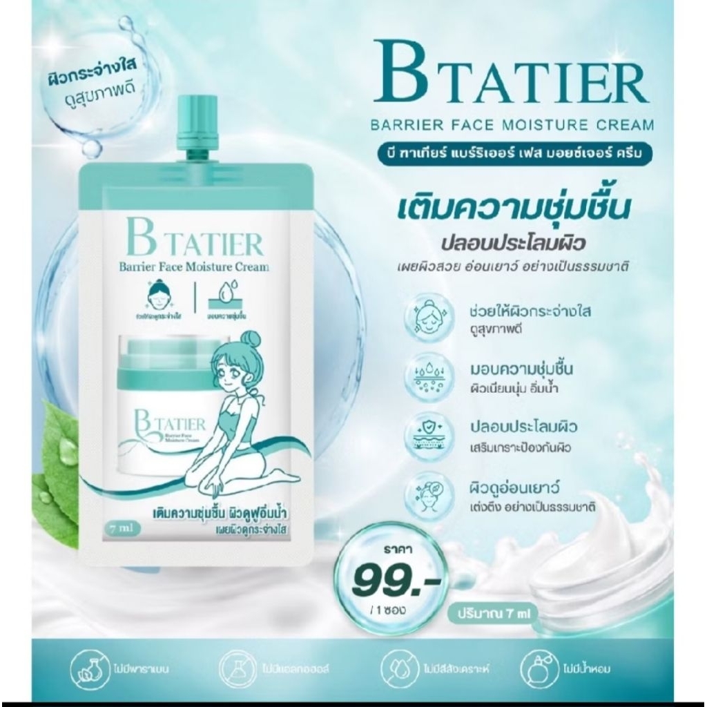 บีฑาเทียร์ มอยส์เจอร์ไรเซอร์ครีมบำรุงผิวหน้าแบบ 1 ซอง 7 มล. B TATIER Barrier Face Moisture Cream