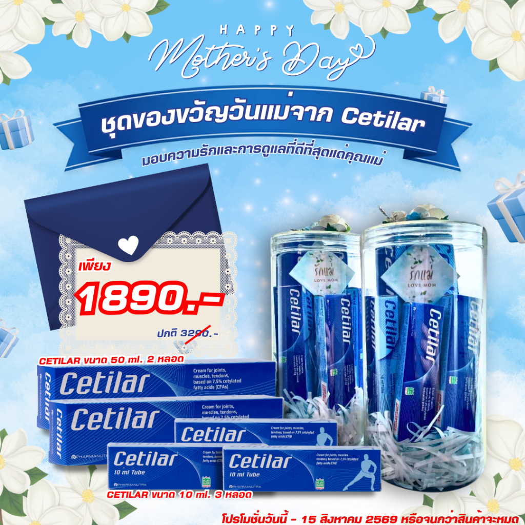 **ของแท้** Cetilar Gift Set ซื้อ 2 หลอด แถม 3 หลอดพกพา Premium Gift Set วันแม่ เซ็ตของขวัญผู้ใหญ่ Ce