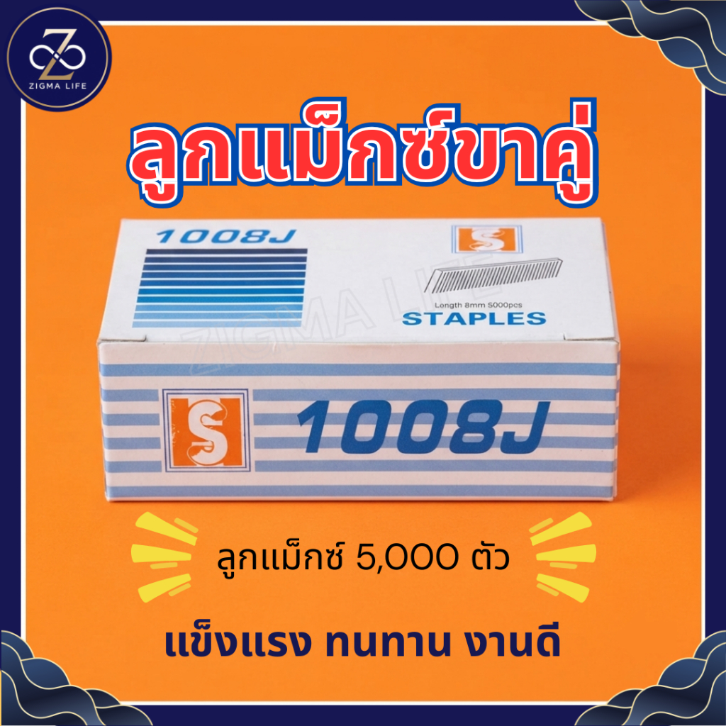 ลูกแม็กขาคู่ รุ่น 1008J ไต้หวัน