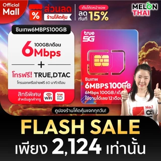 [ส่งฟรี ใช้โค๊ดMALL ลดอีก] ซิมเทพ TRUE DTAC AIS ซิมเน็ตรายปี ซิมรายปี ทรู เน็ตไม่อั้น ดีแทค โทรฟรี 1ปี ซิม MelonThaiMall