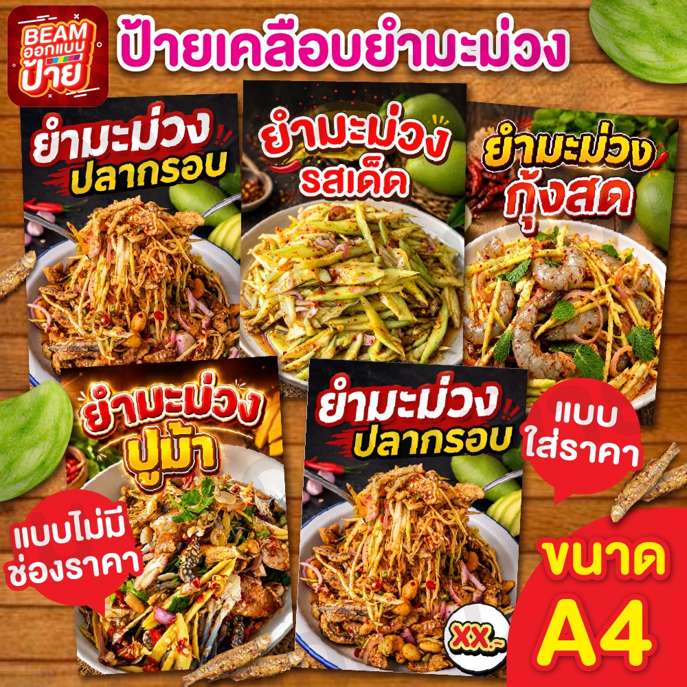 ป้ายเคลือบA4 ยำมะม่าง ยำมะม่วงปลากรอบ ยำมะม่วงปูม้า ยำมะม่วงกุ้งสด