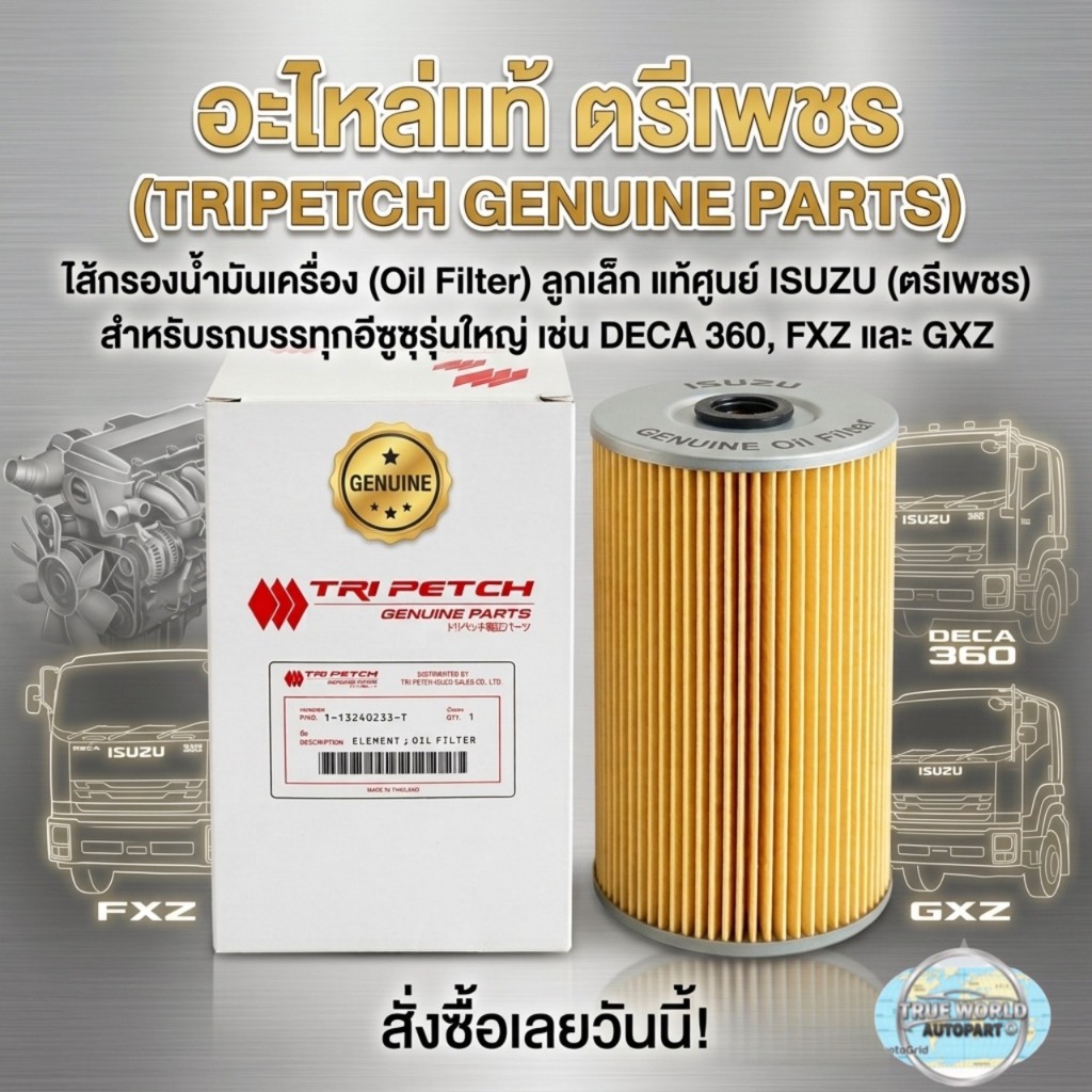 กรองเครื่อง-ลูกเล็ก DECA FXZ360 ปี 08-15/6UZ1TCC แท้ห้าง IS (ตรีเพชร)