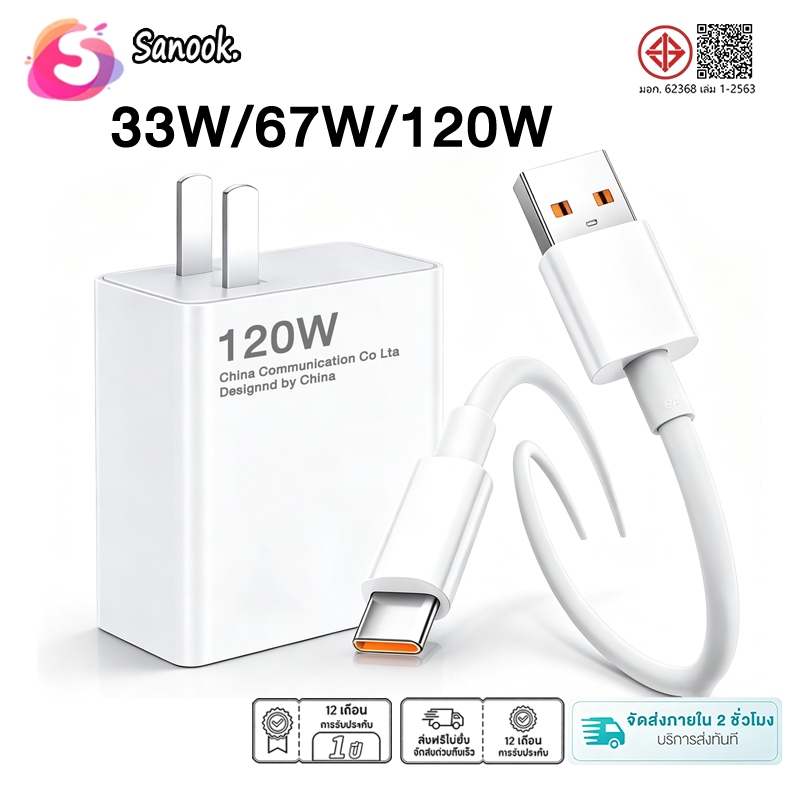 จัดส่งจากไทย SANOOK หัวชาร์จ + สายชาร์จ 33W 67W 120W 6A type c ชาร์จเร็ว fast Charge รองรับ รุ่น เสียวมี่【รับประกัน1 ปี】