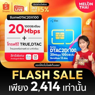 [ รับประกัน ] ซิมเทพ ทรู ซิมเน็ตรายปี ซิมเทพ ออกใบกำกับภาษีได้ MELONTHAI เก็บเงินปลายทาง sim เทพ ซิมรายปี ซิมเน็ต 5G