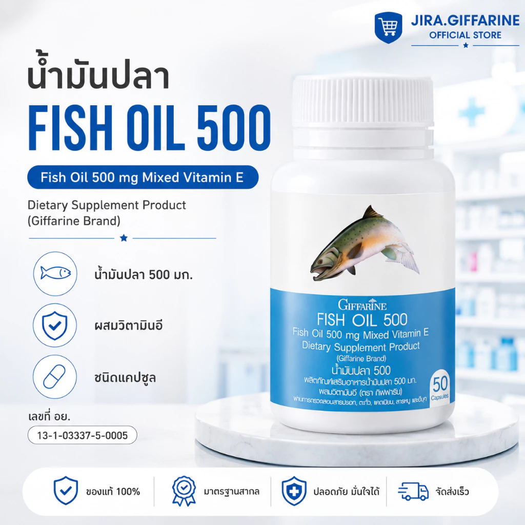 น้ำมันปลา ( 500 มิลลิกรัม 50 แคปซูล ) น้ำมันปลากิฟฟารีน Fish oil GIFFARINE