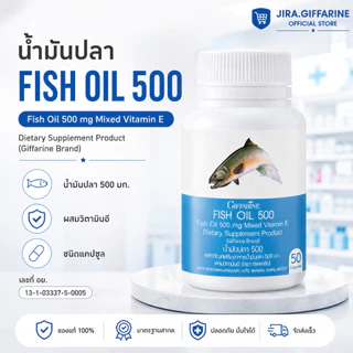 น้ำมันปลา ( 500 มิลลิกรัม 50 แคปซูล ) น้ำมันปลากิฟฟารีน Fish oil GIFFARINE