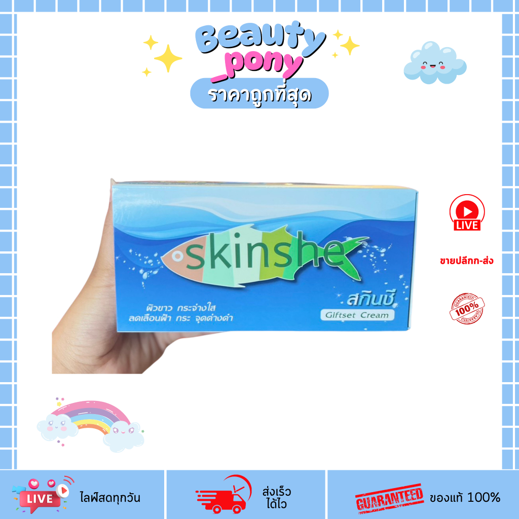 Skinshe ครีมสกินชี ชุดเชทหน้าขาวใส+พร้อมป้องกันแสงแดด สกินซี
