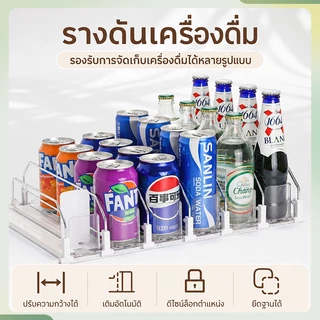 ตัวเรียงกระป๋องอัตโนมัติ จัดระเบียบตู้เย็นให้เป็นระเบียบ หยิบง่าย ไม่ต้องค้น ปรับความกว้างได้ ทุกรุ่นทุกขนาด