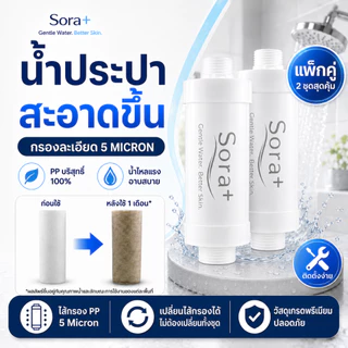 [แพ็ค 2 ชิ้น] Sora+ | กรองน้ำฝักบัว Shower Filter ไส้กรองฝักบัว 5 ไมครอน กรองอาบน้ำ ลดสนิม ลดตะกอน