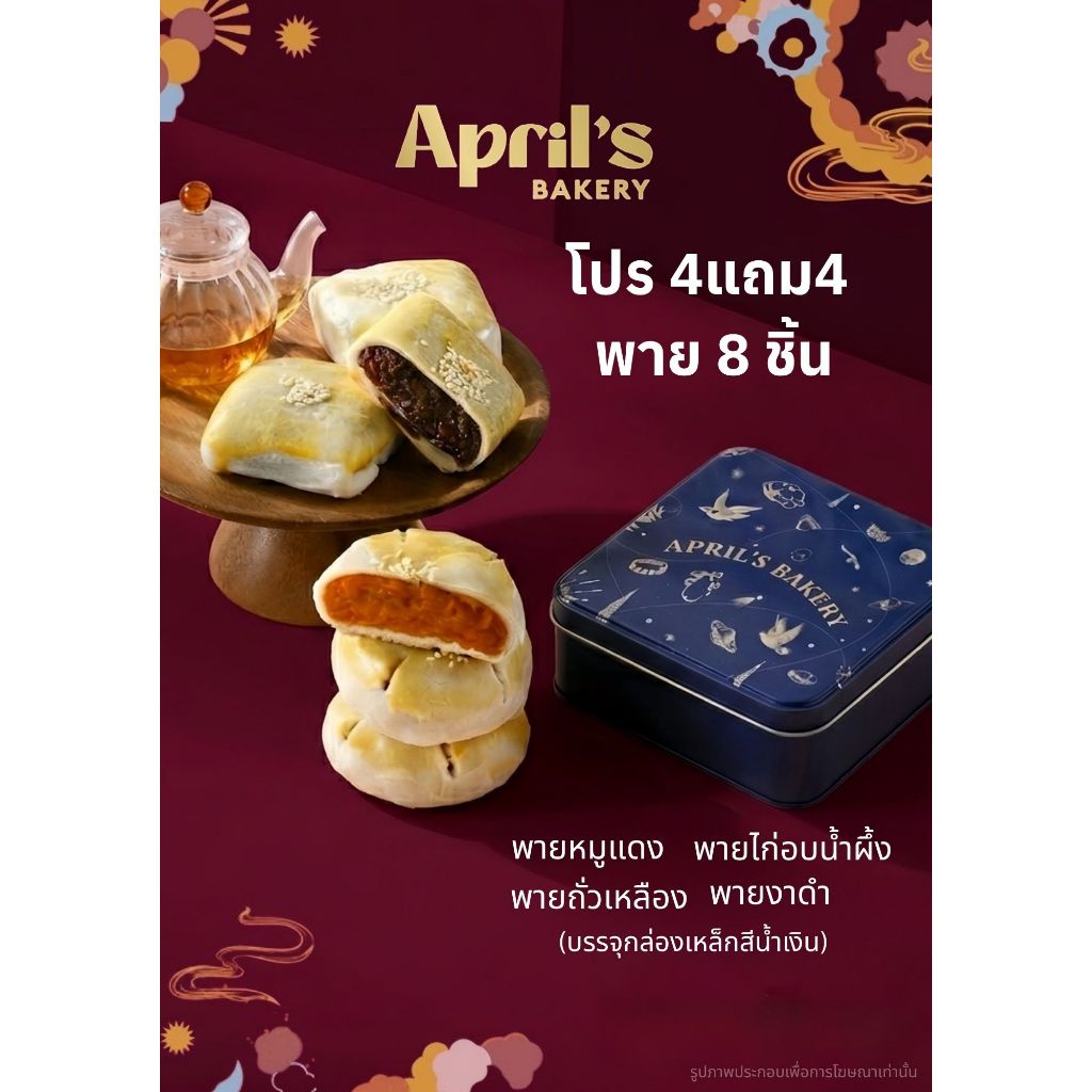 โปร4แถม4 พายไส้สุดฮิต April's Bakery คาว2หวาน2 ใส่กล่องเหล็กสีน้ำเงิน  (หมูแดง2,ไก่อบน้ำผึ้ง2,ถั่วเห