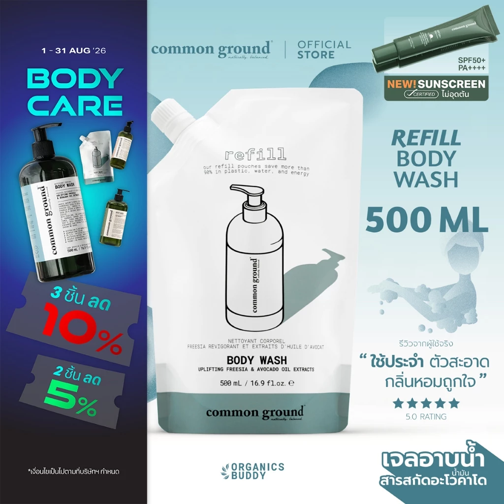 Common Ground Body Wash Refill เจลอาบน้ำ Avocado Oil Extracts อ่อนโยนเหมาะทุกสภาพผิว 500mL