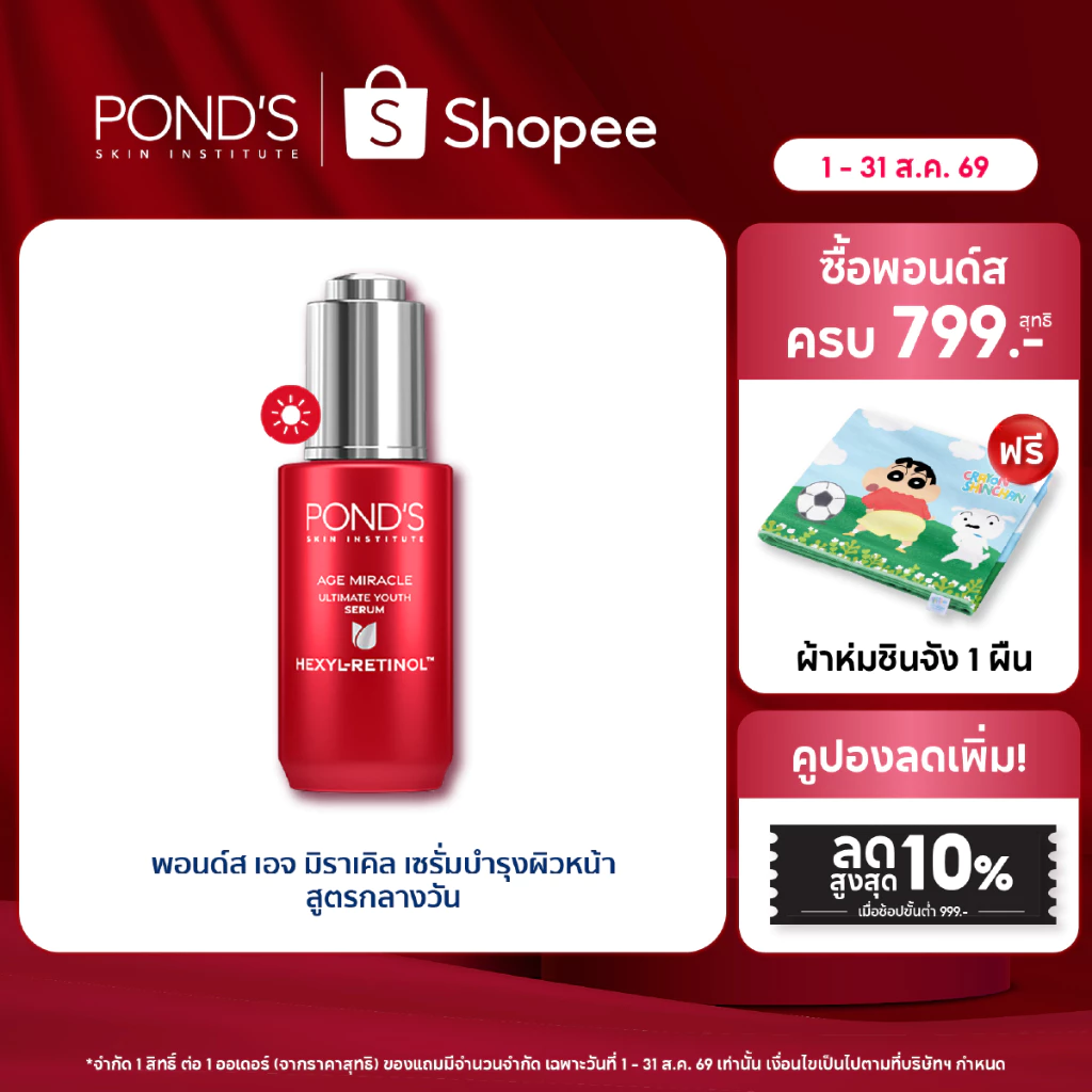 พอนด์ส เอจ มิราเคิล เดย์ เซรั่ม เซรั่มหน้าเด็ก ลดริ้วรอยใน 3 วัน^ วัน เฮ็กซิล-เรตินอล 30 ก.