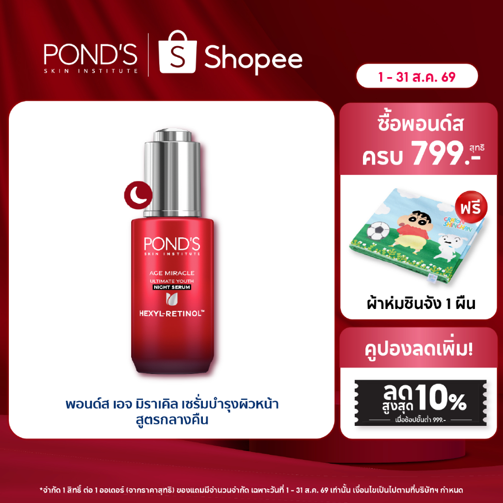 พอนด์ส เอจ มิราเคิล ไนท์ เซรั่ม เซรั่มหน้าเด็ก ผิวฟูดูนอนเต็มอิ่ม เฮ็กซิล-เรตินอล 30 ก.
