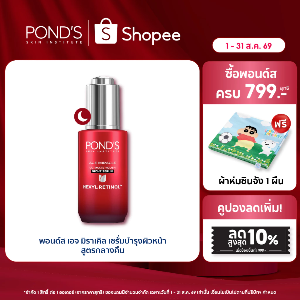 พอนด์ส เอจ มิราเคิล ไนท์ เซรั่ม เซรั่มหน้าเด็ก ผิวฟูดูนอนเต็มอิ่ม เฮ็กซิล-เรตินอล 30 ก.