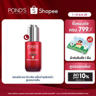 พอนด์ส เอจ มิราเคิล ไนท์ เซรั่ม เซรั่มหน้าเด็ก ผิวฟูดูนอนเต็มอิ่ม เฮ็กซิล-เรตินอล 30 ก.