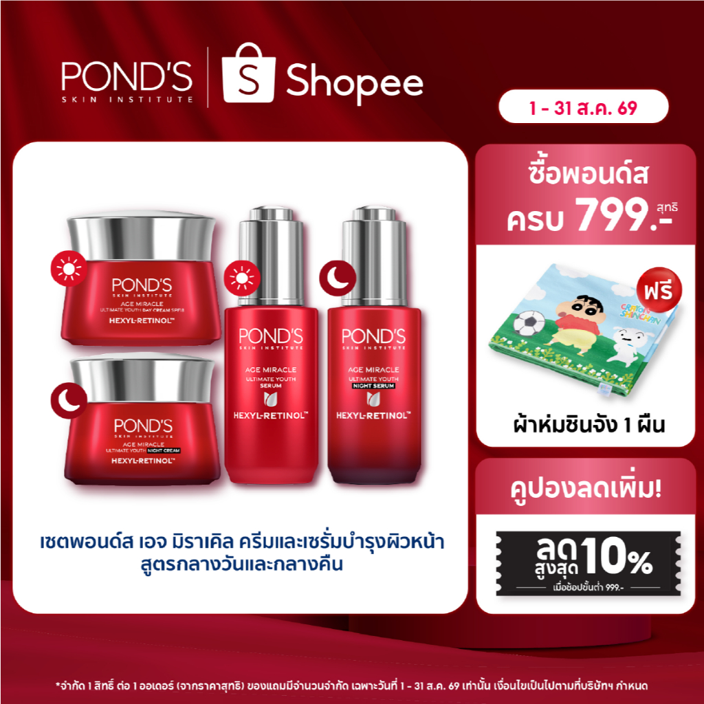พอนด์ส เอจ มิราเคิล เซรั่มและครีมหน้าเด็ก สูตรกลางวันและกลางคืน ผิวเด้งฟู ลดริ้วรอย แพ็ค 4 ชิ้น