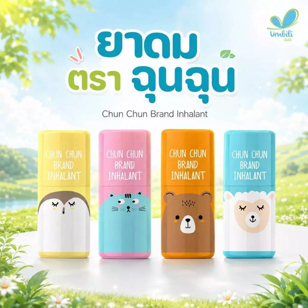 ยาดมฉุนฉุน หอมละมุนชื่นใจ [1 แผงมี 6 ชิ้น ] Umbili Chun Chun Brand Inhalant