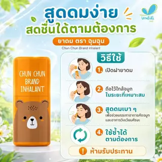 ยาดมฉุนฉุน หอมละมุนชื่นใจ [1 แผงมี 6 ชิ้น ] Umbili Chun Chun Brand Inhalant