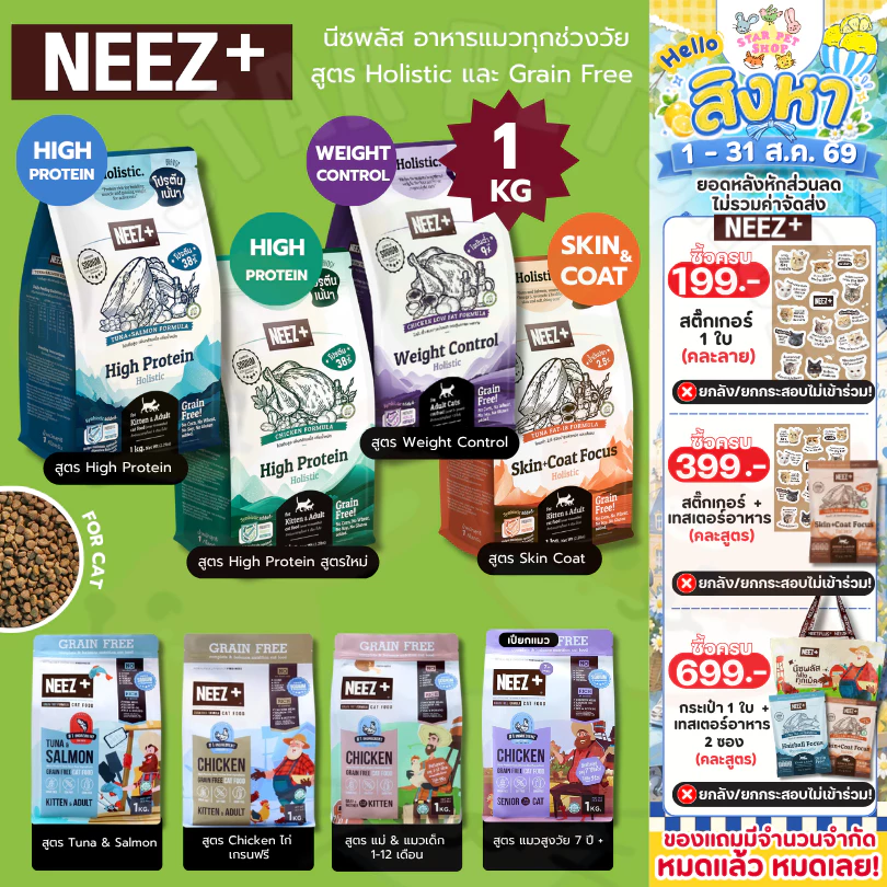 Neez+ Grain free อาหารแมว อาหารเม็ดเกรดพรีเมี่ยม นีซพลัส อร่อย ไม่เค็ม ขนาด 1 กิโลกรัม