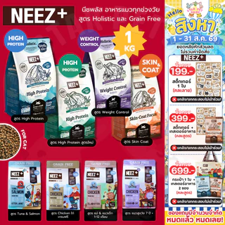 Neez+ Grain free อาหารแมวอาหารเม็ดพรีเมี่ยม นีซพลัส ไม่เค็ม แก้ปัญหาขนร่วง แก้ปัญหากินยาก 1 kg