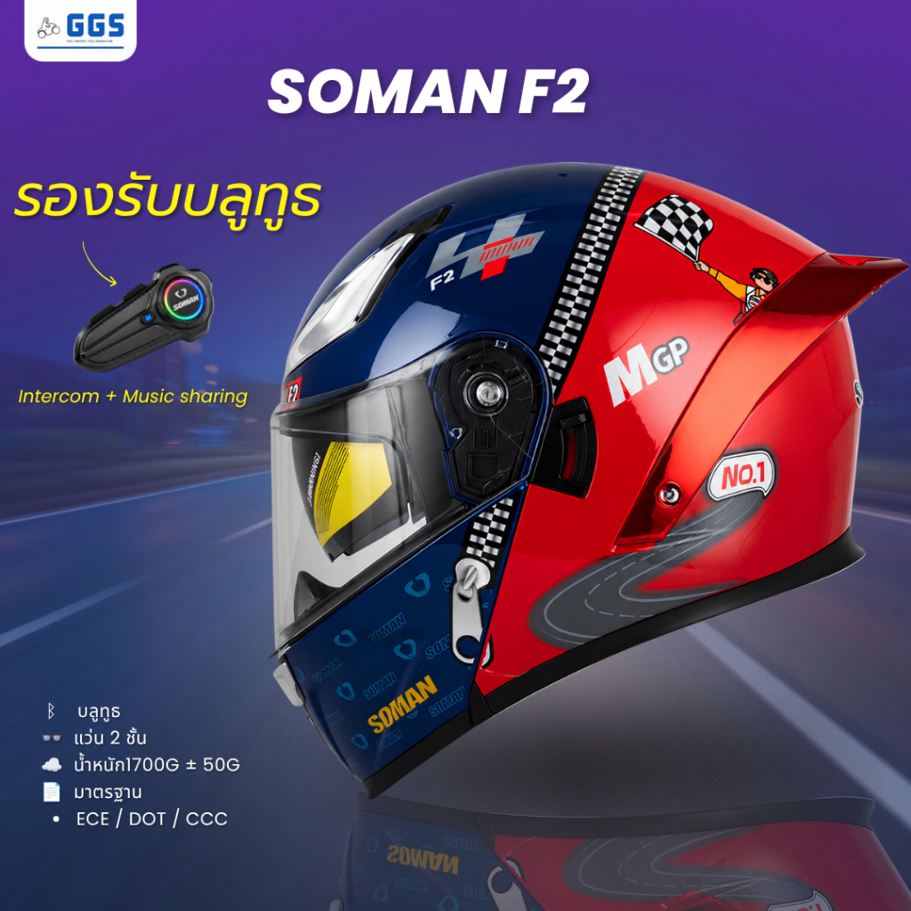 SOMAN F2 หมวกกันน็อคยกคาง-เต็มใบ ทรงสปอร์ต เก็บเสียงดี นวมนุ่ม เนื้อชิวใส [หมวกอย่างเดียว]