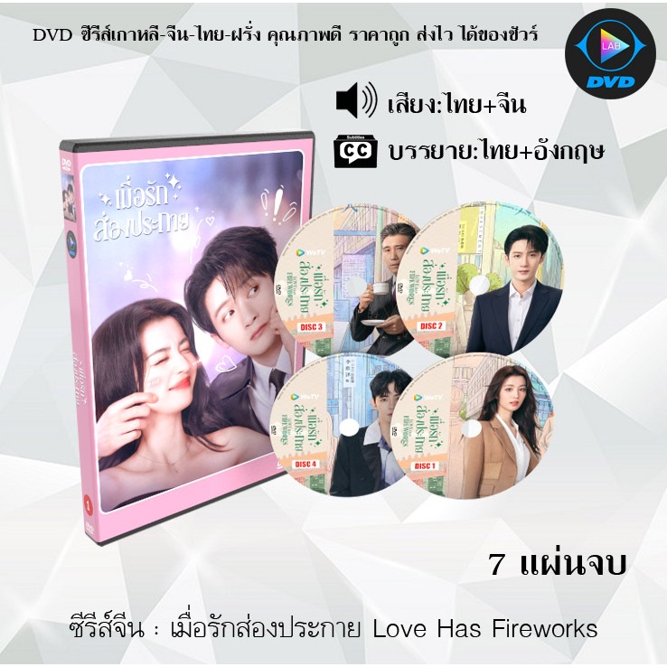 DVD ซีรีส์จีน เมื่อรักส่องประกาย Love Has Fireworks : 7 แผ่นจบ (พากย์ไทย+ซับไทย)