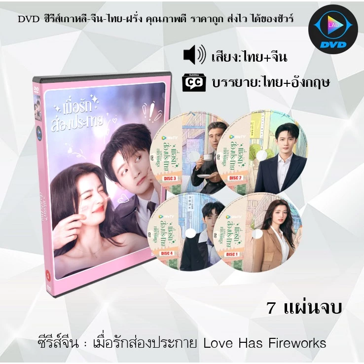 DVD ซีรีส์จีน เมื่อรักส่องประกาย Love Has Fireworks : 7 แผ่นจบ (พากย์ไทย+ซับไทย)
