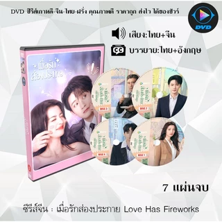 DVD ซีรีส์จีน เมื่อรักส่องประกาย Love Has Fireworks : 7 แผ่นจบ (พากย์ไทย+ซับไทย)