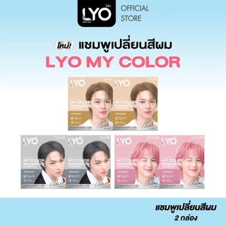 [แพ็ค 2 กล่อง] LYO แชมพูเปลี่ยนสีผม - My Color Shampoo สีผมสวยติดแกลม 10 นาที กลิ่นไม่ฉุน (1 กล่อง / 6 ซอง)