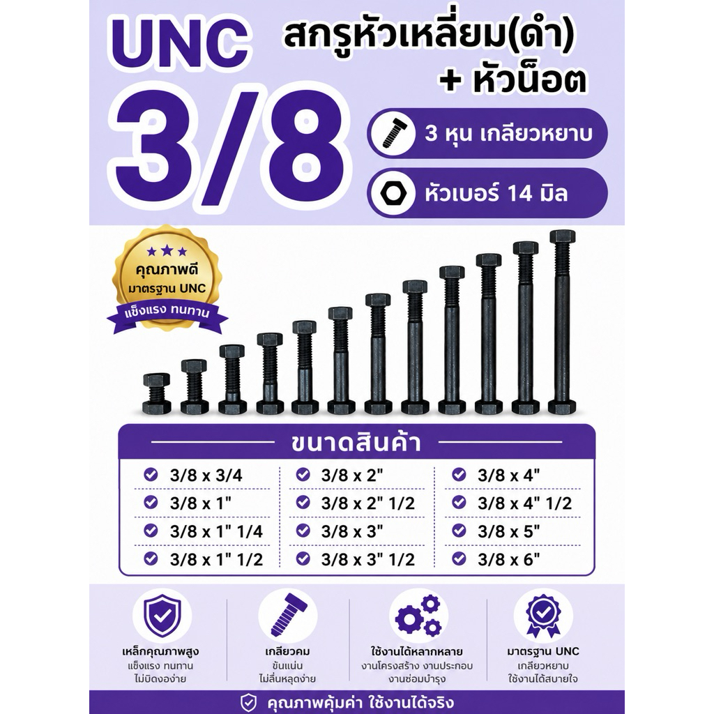 สกรูหัวเหลี่ยมดำ UNC 3/8 (3หุน)+น็อต (Bolt&Nut) เกลียวหยาบ แข็งแรง โครงสร้าง เครื่องจักร รถไถ มีครบทุกความยาว 3/4”-6”