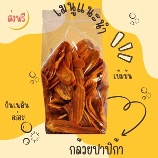 กล้วยปาปิก้า เข้มข้น✨️ทานเพลิน,ทอดสดใหม่,ไม่ใส่วัตถุกันเสีย[ส่งฟรี,โค้ดคุ้ม]✨️
