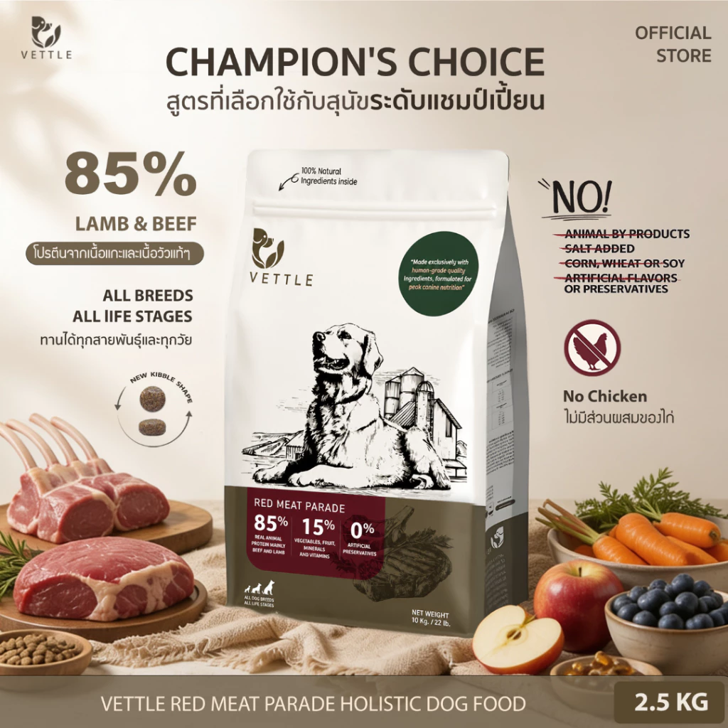 VETTLE Red Meat Parade อาหารสุนัขพรีเมียม สูตร Lamb & Beef โปรตีนเนื้อแท้ 85% | 2.5 kg. | รูปทรงเม็ดใหม่