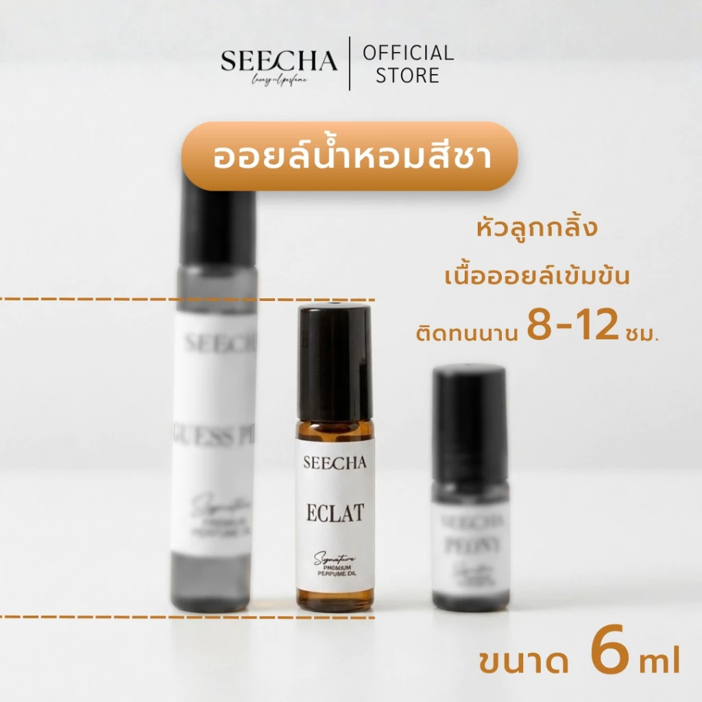 [SEECHA] น้ำหอมสีชา น้ำหอมกลิ่นเทียบเคาเตอร์แบรนด์ 6mlลูกกลิ้ง(ซื้ิอ4ขวดราคาโปร) ออยล์น้ำหอมสีชาตัวดัง ติดทนนาน