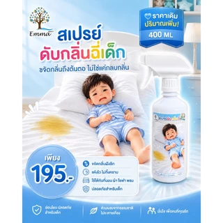 สเปรย์ดับกลิ่นฉี่เด็ก ผู้ใหญ่ ขจัดกลิ่นปัสสาวะ ที่นอน โซฟา