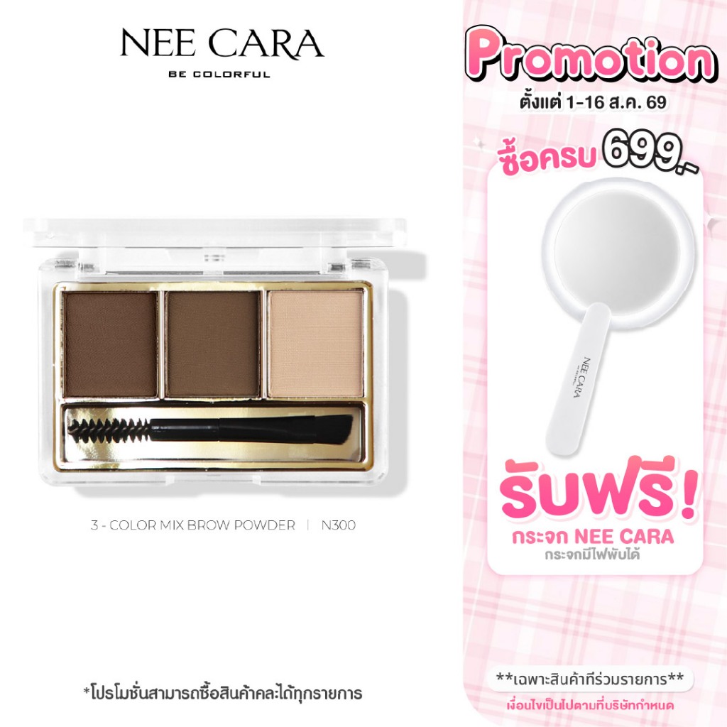 NEE CARA | N300 นีคาร่า พาเลทคิ้ว พาเลทเขียนคิ้วเนื้อฝุ่น 3ช่อง คิ้วฝุ่น 3COLOR MIX BROW POWDER