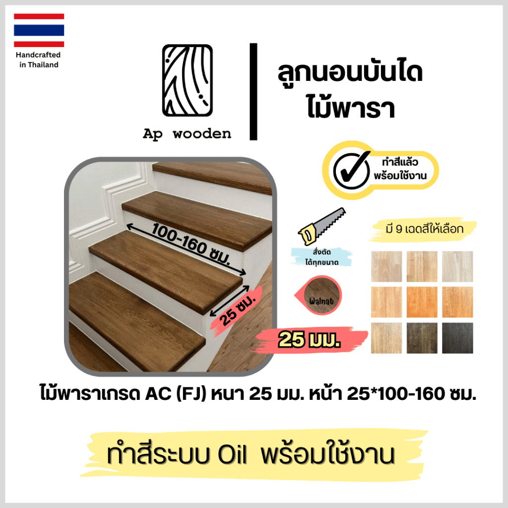 ลูกนอนบันได ไม้พาราประสาน ไม้จริง หนา 25 มม. เกรด AC 25 x 100–160 ซม. (FJ) พร้อมทำสี Oil | AP Wooden