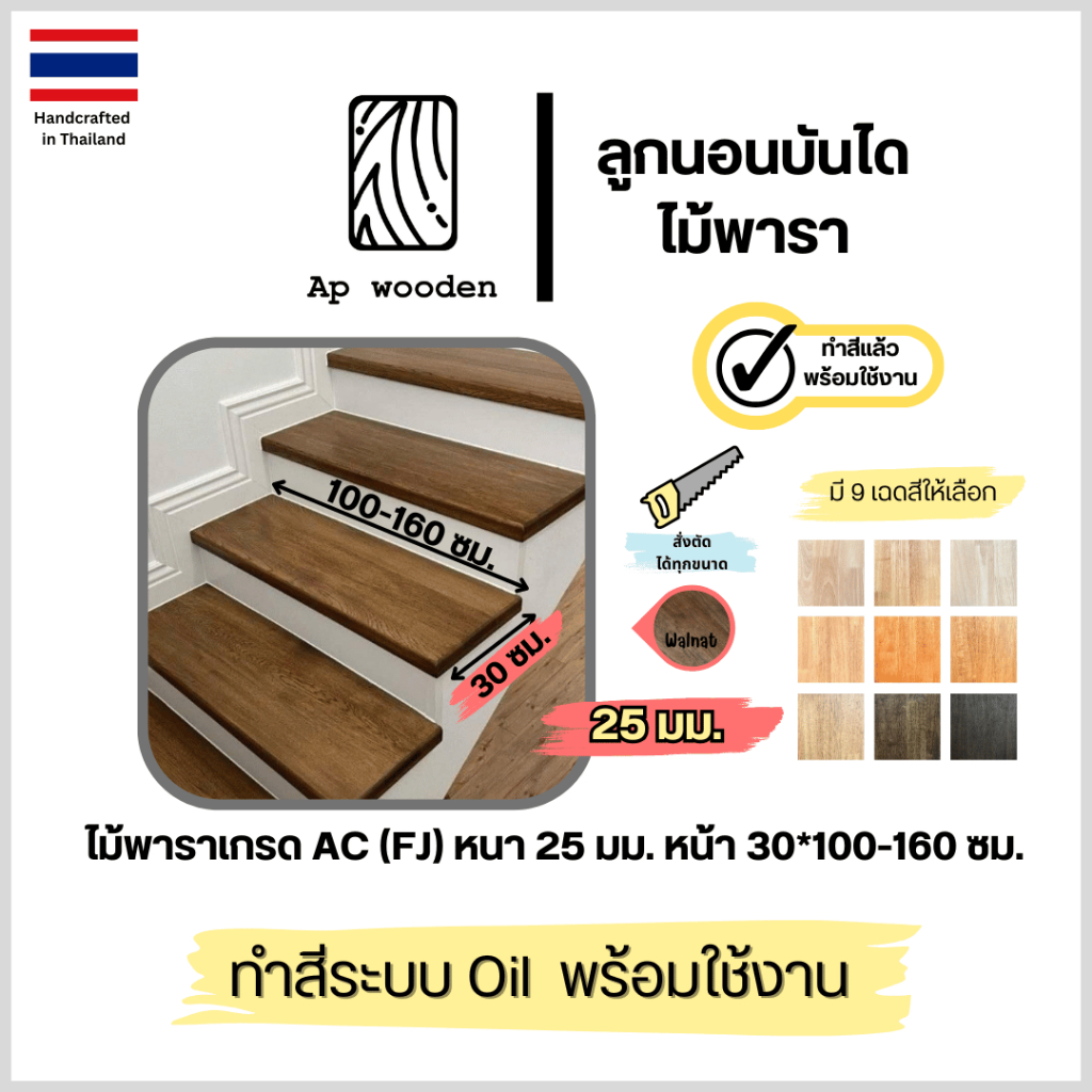 ลูกนอนบันได ไม้พาราประสาน ไม้จริง หนา 25 มม. เกรด AC 30 x 100–160 ซม. (FJ) พร้อมทำสี Oil | AP Wooden